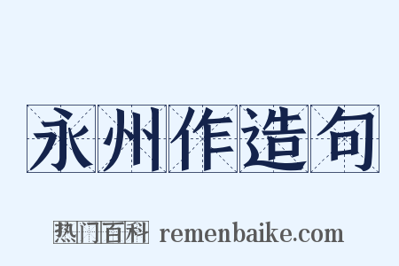 永州作造句是什么意思的图片